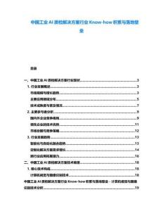 中国工业AI质检解决方案行业Know-how积累与落地壁垒