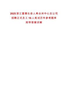 2025浙江富德生命人寿台州中心支公司招聘正式员工16人笔试历年参考题库附带答案详解