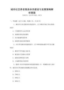 城市社區(qū)養(yǎng)老服務體系建設與發(fā)展策略解析真題