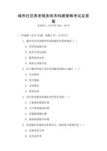 城市社區(qū)養(yǎng)老服務體系構建策略考試及答案