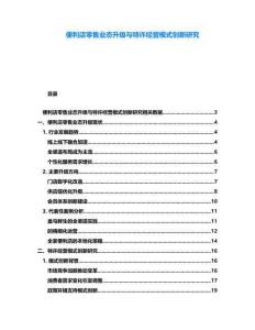 便利店零售業(yè)態(tài)升級與特許經(jīng)營模式創(chuàng)新研究