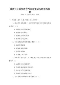 城市社区文化建设与活动策划实施策略真题