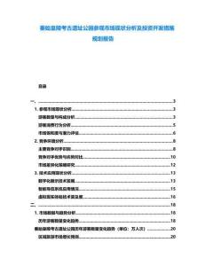 秦始皇陵考古遺址公園參觀市場現(xiàn)狀分析及投資開發(fā)措施規(guī)劃報告