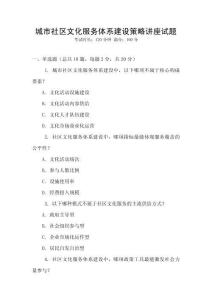 城市社區(qū)文化服務體系建設策略講座試題