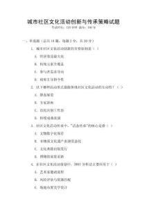 城市社区文化活动创新与传承策略试题