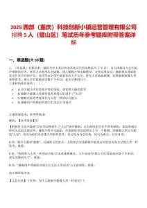 2025西部（重慶）科技創(chuàng)新小鎮(zhèn)運(yùn)營管理有限公司招聘5人（璧山區(qū)）筆試歷年參考題庫附帶答案詳解