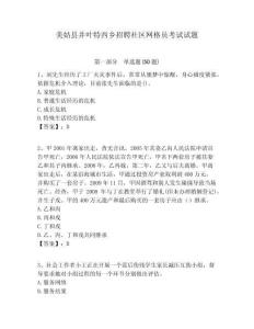 美姑縣井葉特西鄉(xiāng)招聘社區(qū)網格員考試試題附答案詳解