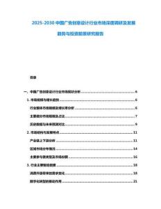 2025-2030中國廣告創意設計行業市場深度調研及發展趨勢與投資前景研究報告