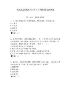 美姑縣合姑洛鄉(xiāng)招聘社區(qū)網格員考試試題附答案詳解
