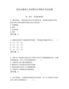 美姑縣峨曲古鄉(xiāng)招聘社區(qū)網格員考試試題附答案詳解