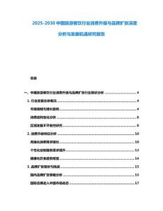 2025-2030中國旅游餐飲行業(yè)消費升級與品牌擴張深度分析與發(fā)展機遇研究報告