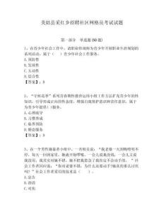 美姑縣采紅鄉(xiāng)招聘社區(qū)網(wǎng)格員考試試題附答案詳解
