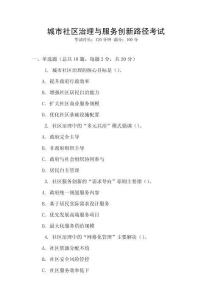 城市社區治理與服務創新路徑考試