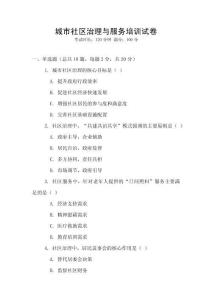 城市社區治理與服務培訓試卷