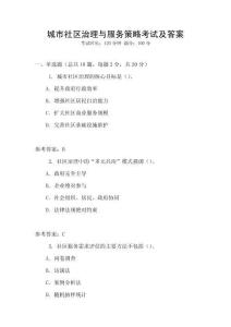 城市社區治理與服務策略考試及答案