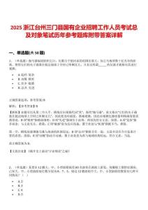 2025浙江台州三门县国有企业招聘工作人员考试总及对象笔试历年参考题库附带答案详解