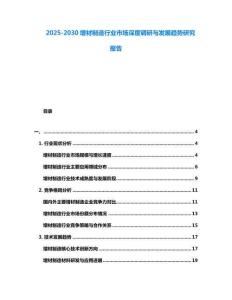 2025-2030增材制造行業市場深度調研與發展趨勢研究報告