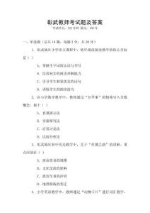 彰武教師考試題及答案
