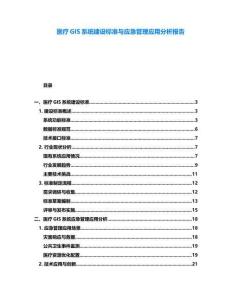 醫(yī)療GIS系統(tǒng)建設(shè)標準與應(yīng)急管理應(yīng)用分析報告