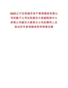 2025辽宁沈阳盛京资产管理集团有限公司所属子公司沈阳盛京大家庭购物中心有限公司盛京大奥莱分公司拟聘用人员笔试历年参考题库附带答案详解
