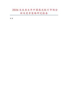 2026及未來(lái)5年中國(guó)感光膠片市場(chǎng)分析及競(jìng)爭(zhēng)策略研究報(bào)告