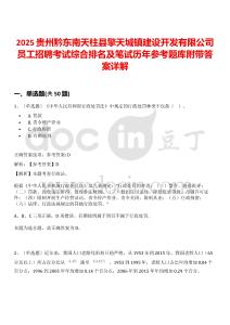 2025貴州黔東南天柱縣擎天城鎮(zhèn)建設開發(fā)有限公司員工招聘考試綜合排名及筆試歷年參考題庫附帶答案詳解