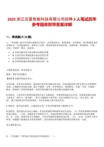 2025浙江云蔓智能科技有限公司招聘3人筆試歷年參考題庫附帶答案詳解