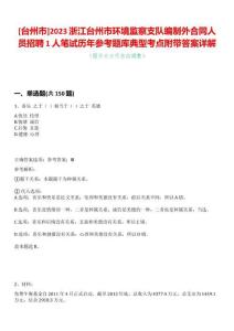 [台州市]2023浙江台州市环境监察支队编制外合同人员招聘1人笔试历年参考题库典型考点附带答案详解