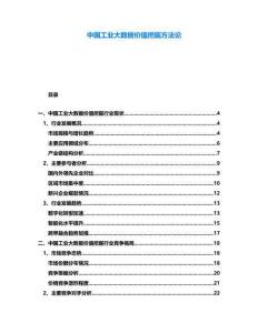 中國(guó)工業(yè)大數(shù)據(jù)價(jià)值挖掘方法論