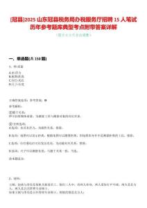 [冠縣]2025山東冠縣稅務局辦稅服務廳招聘15人筆試歷年參考題庫典型考點附帶答案詳解