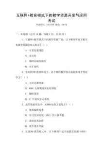 互聯網+教育模式下的教學資源開發與應用考試