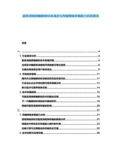 超高清視頻編解碼標(biāo)準(zhǔn)演進(jìn)與傳輸網(wǎng)絡(luò)承載能力匹配報告