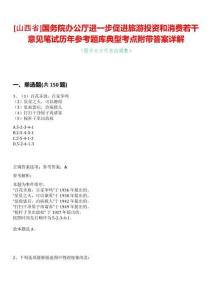 [山西省]國務院辦公廳進一步促進旅游投資和消費若干意見筆試歷年參考題庫典型考點附帶答案詳解