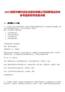 2025陜西華秦科技實(shí)業(yè)股份有限公司招聘筆試歷年參考題庫(kù)附帶答案詳解