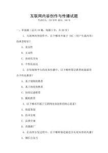 互聯網內容創作與傳播試題