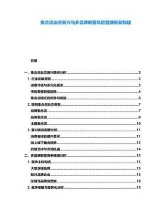 集合店業(yè)態(tài)復(fù)興與多品牌聯(lián)營(yíng)風(fēng)險(xiǎn)管理框架構(gòu)建