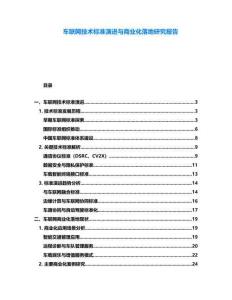 車聯(lián)網(wǎng)技術(shù)標(biāo)準(zhǔn)演進(jìn)與商業(yè)化落地研究報(bào)告