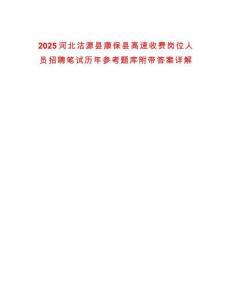 2025河北沽源縣康?？h高速收費崗位人員招聘筆試歷年參考題庫附帶答案詳解