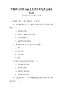 互聯網時代網絡安全意識培養與實踐操作試題