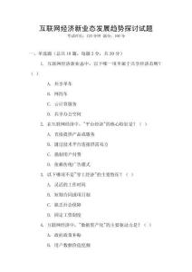 互聯網經濟新業態發展趨勢探討試題