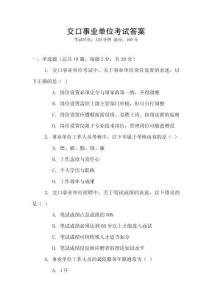 交口事業(yè)單位考試答案