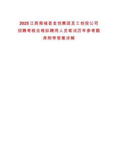 2025江西南城县金创集团及工创投公司招聘考核合格拟聘用人员笔试历年参考题库附带答案详解