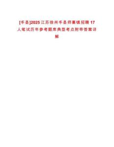 [豐縣]2025江蘇徐州豐縣師寨鎮(zhèn)招聘17人筆試歷年參考題庫典型考點附帶答案詳解