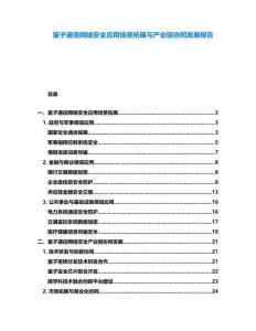 量子通信網(wǎng)絡(luò)安全應(yīng)用場景拓展與產(chǎn)業(yè)鏈協(xié)同發(fā)展報(bào)告