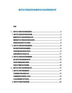 醫(yī)療云計(jì)算安全標(biāo)準(zhǔn)建設(shè)與行業(yè)應(yīng)用實(shí)踐分析