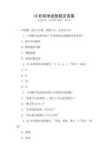 10秒簡單益智題及答案