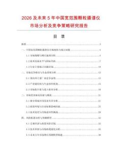 2026及未來5年中國寬范圍顆粒攝譜儀市場分析及競爭策略研究報告