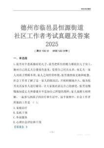 德州市臨邑縣恒源街道社區(qū)工作者考試真題及答案2025