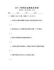 2011考研政治真題及答案