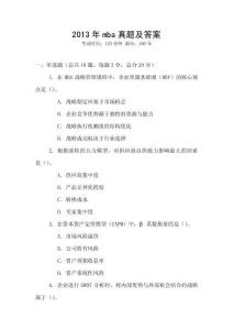 2013年mba真題及答案